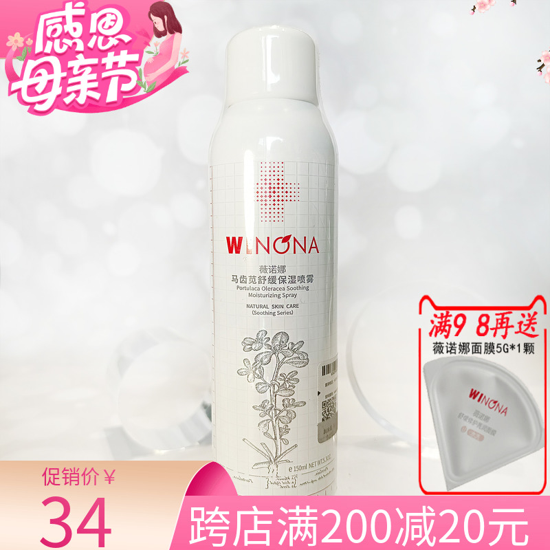 薇诺娜马齿苋舒缓保湿喷雾150ml/50ml 敏感肌修护