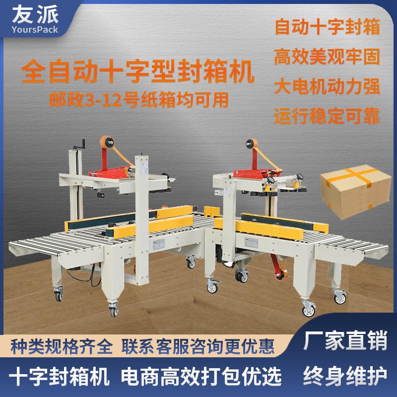 全自动转角十字封箱机电动转向输送台水果电商纸箱胶带封口机
