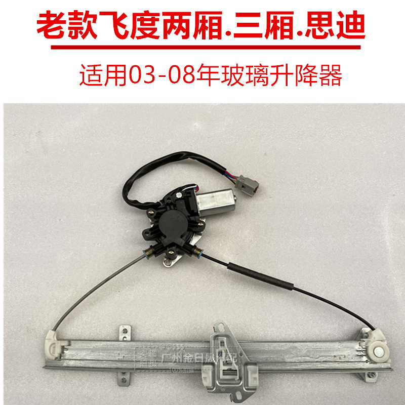 适配03-04-05-06-07-08年款两厢三厢飞度思迪玻璃摇机升降器总成