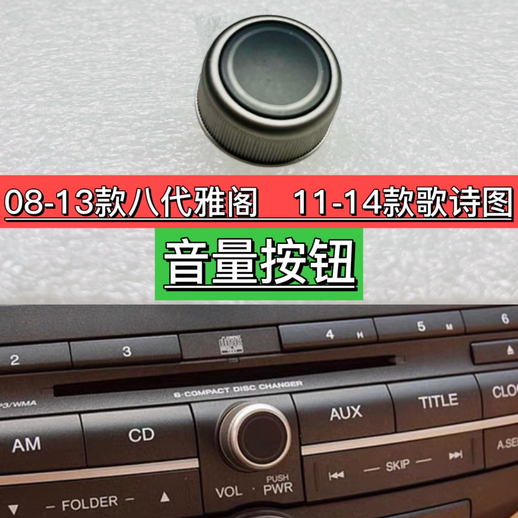 08-13八代雅阁音响旋钮11-14歌诗图声音量调节按钮cd旋钮按键开关