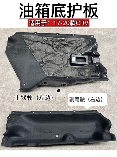 适用新17 18 19 20年CRV车底下护板油箱底盘防护板隔音车底下护板