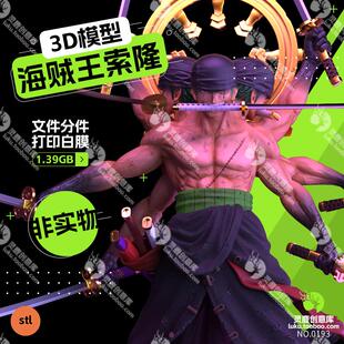 海贼王索隆Zoro三头六臂觉醒多体版3D手办打印高精手办图纸stl