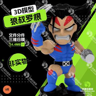 威漫同人Q版狼叔罗根3d模型stl打印数据图纸人物手办高精度