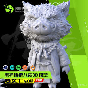 二师兄黑神话悟空猪八戒悟能天蓬3D模型图纸元帅分件整体stl打印