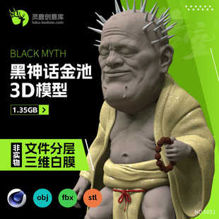 西游记金池长老黑神话悟空分层3d模型c4d fbx素材obj格式stl打印