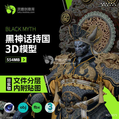 黑神话wukong四大天王天兵天将持国3d模型多格式带贴图文件分层