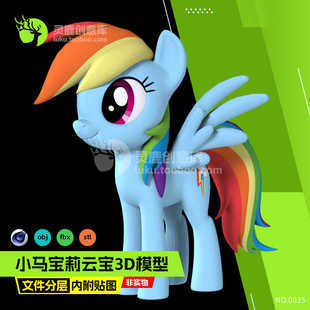 模型卡通角色小马宝莉云宝黛西3D模型C4D模型FBX素材OBJ打印STL