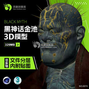 还原西游记金池长老黑神话悟空分层3d模型带贴图max格式c4d大头