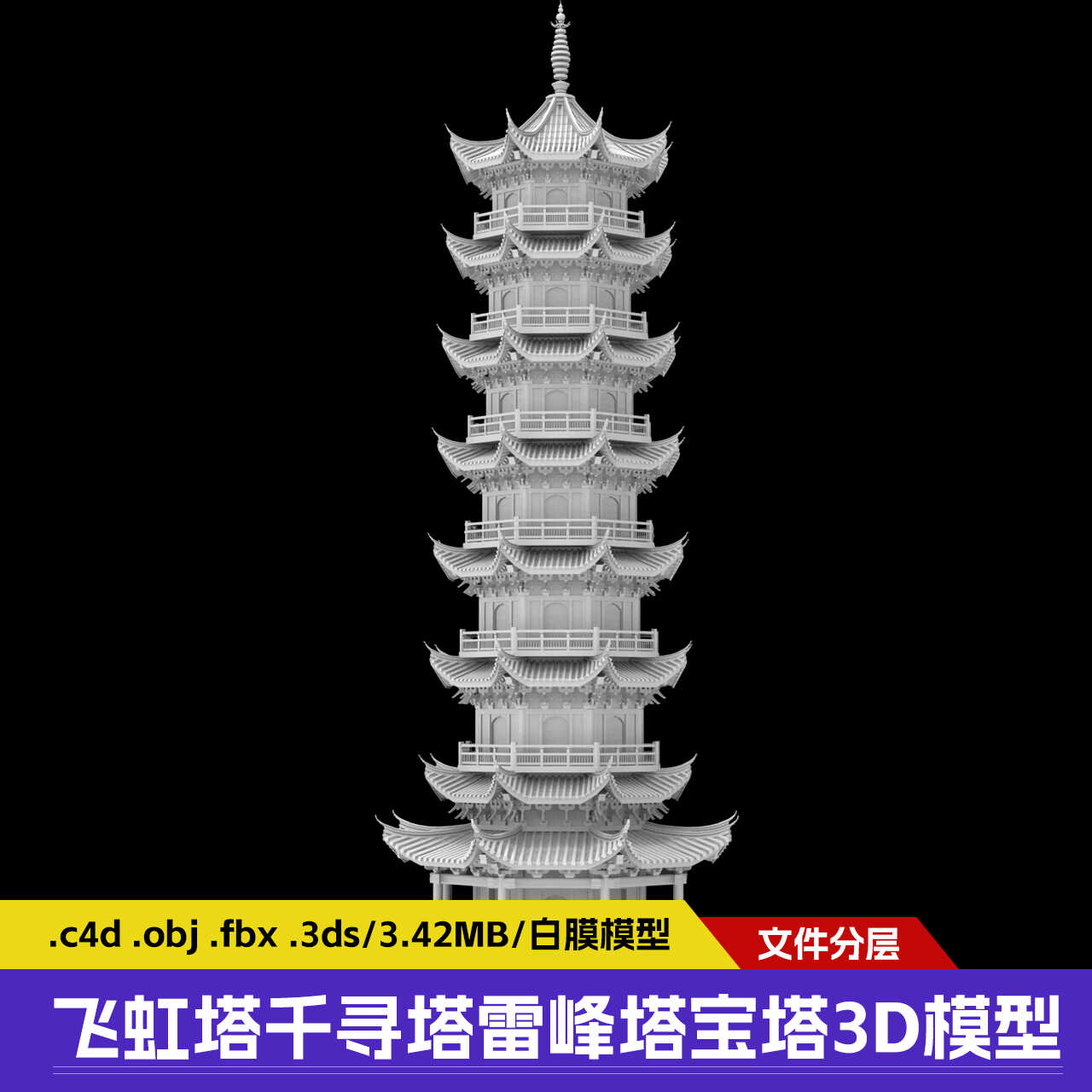 塔楼宝塔雷峰塔浮雕圆雕镂空古代建筑景点3D模型素材下载