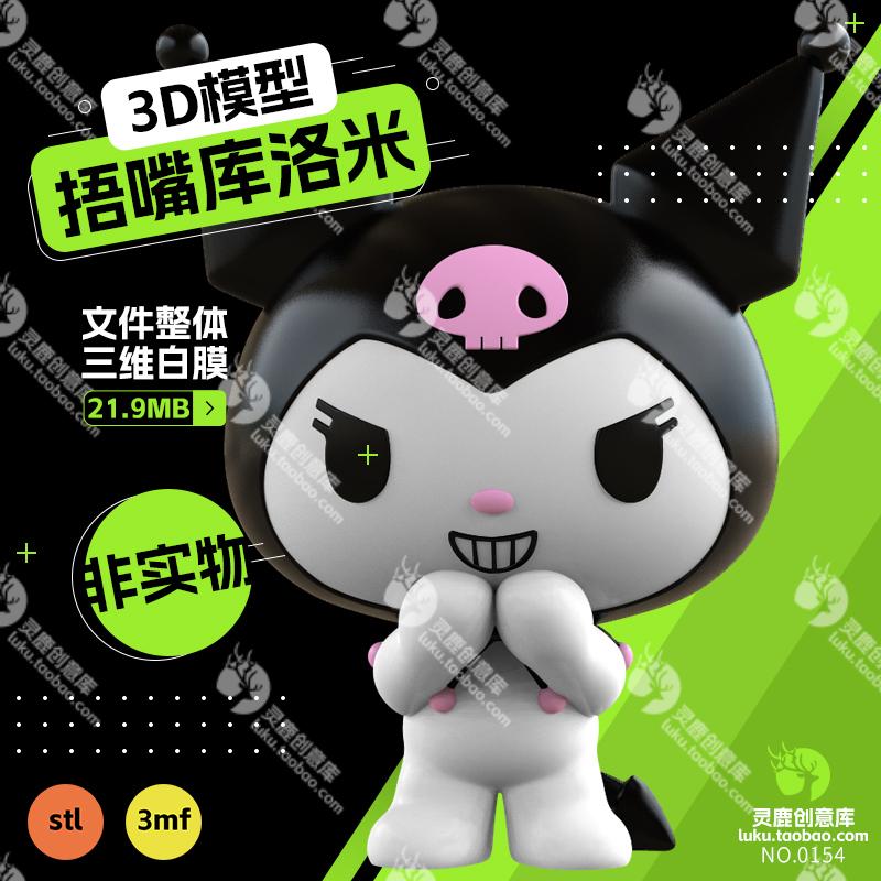 Sanrio三丽鸥Kuromi库洛米捂嘴3d模型stl打印图纸3mf格式无分件