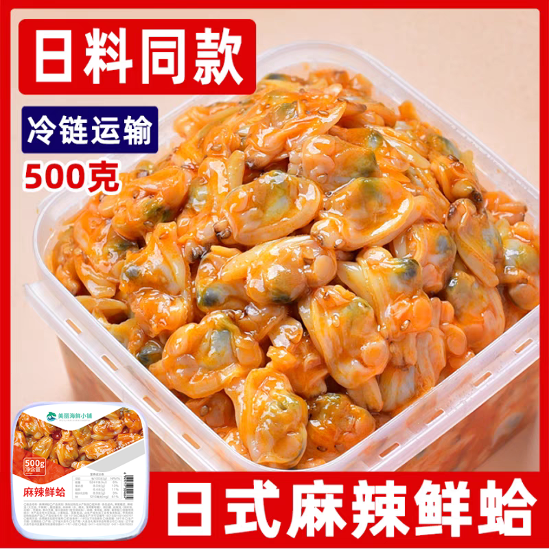 麻辣鲜蛤500克顺丰冷链