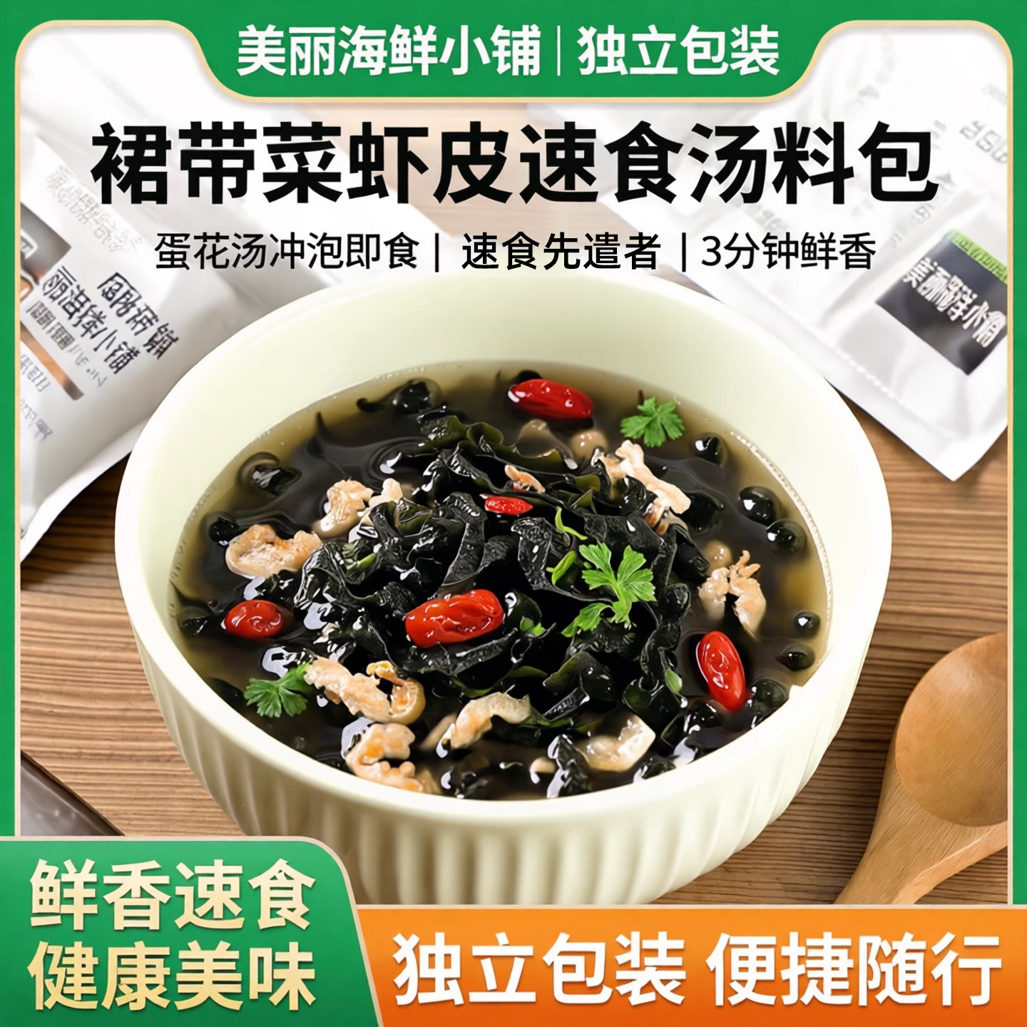 裙带菜虾皮汤冲泡速食独立包装图片