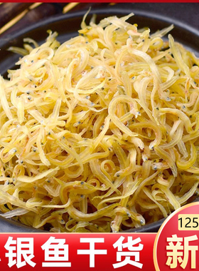 美丽海鲜小铺 小银鱼干250克/袋 又名面条鱼 小鱼干干货 下酒小菜