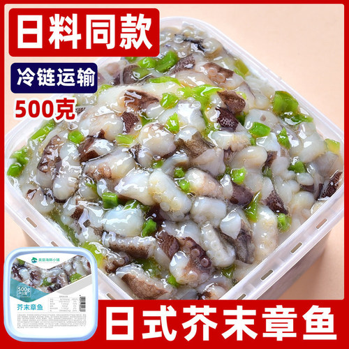 芥末章鱼500克/盒保温箱+冰袋