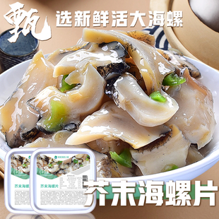 日料小菜寿司 开盖即食 顺丰冷链 芥末海螺片150克 美丽海鲜小铺