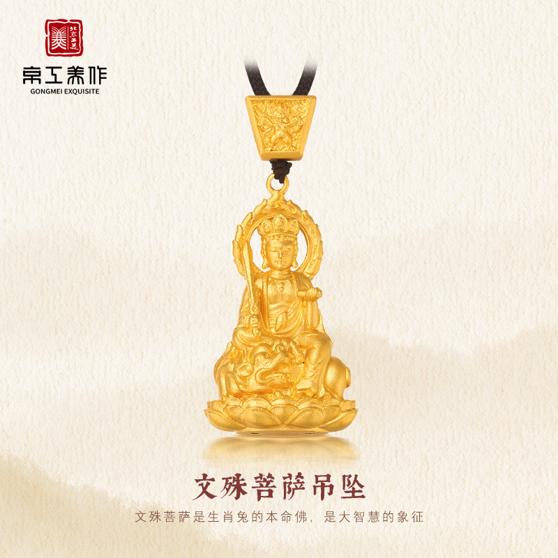 【生肖守护】京工美作古法黄金吊坠文殊菩萨足金吊坠生肖兔守护佛高性价比高么？