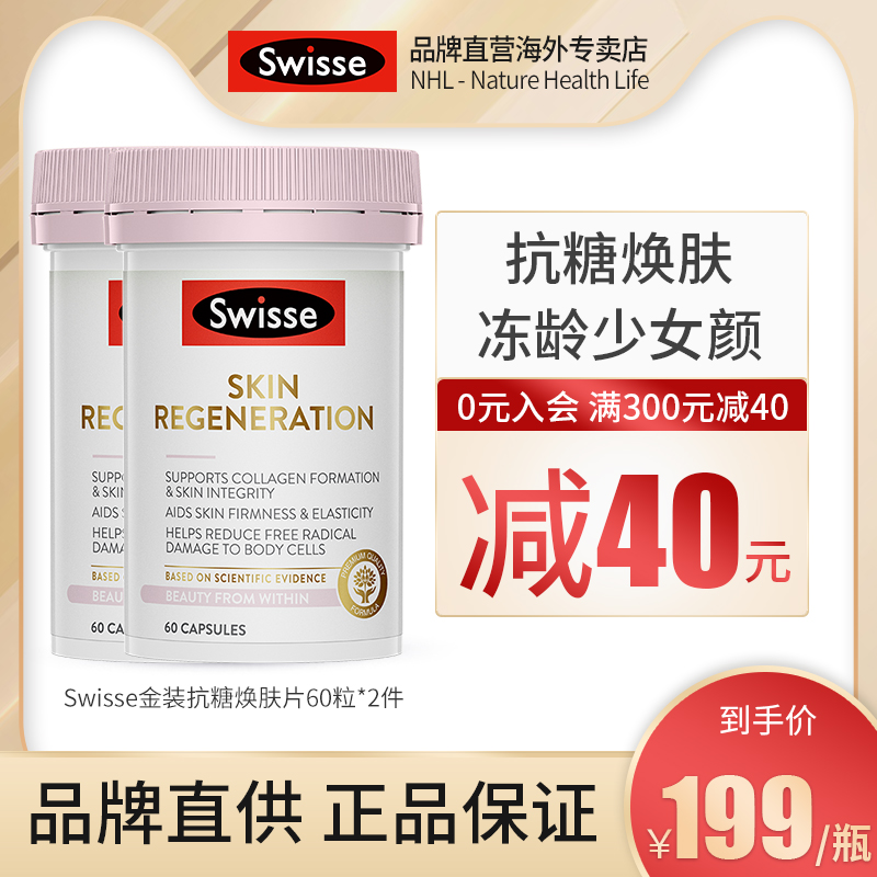 Swisse口服抗糖丸60粒*2抗糖化促进胶原蛋白合成胶囊