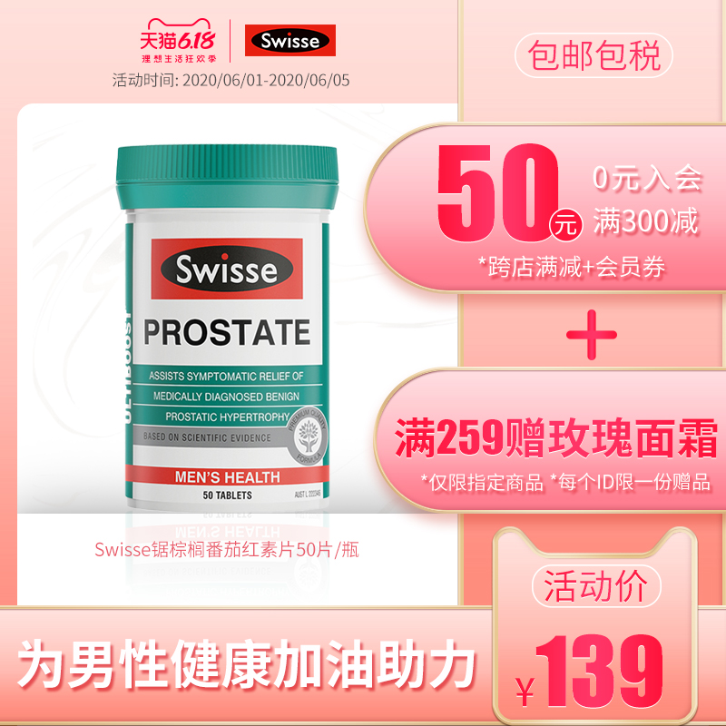 Swisse锯棕榈番茄红素片50片/瓶为男性健康加油助力