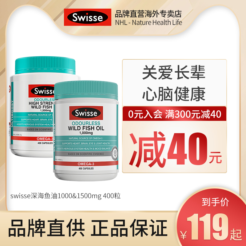 Swisse无腥味深海野生鱼油胶囊1500mg&1000mg400粒关爱心脑健康