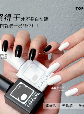 【TOPCLOU新包装经典黑色白色】流平美甲胶实色30秒照干饱和不黄