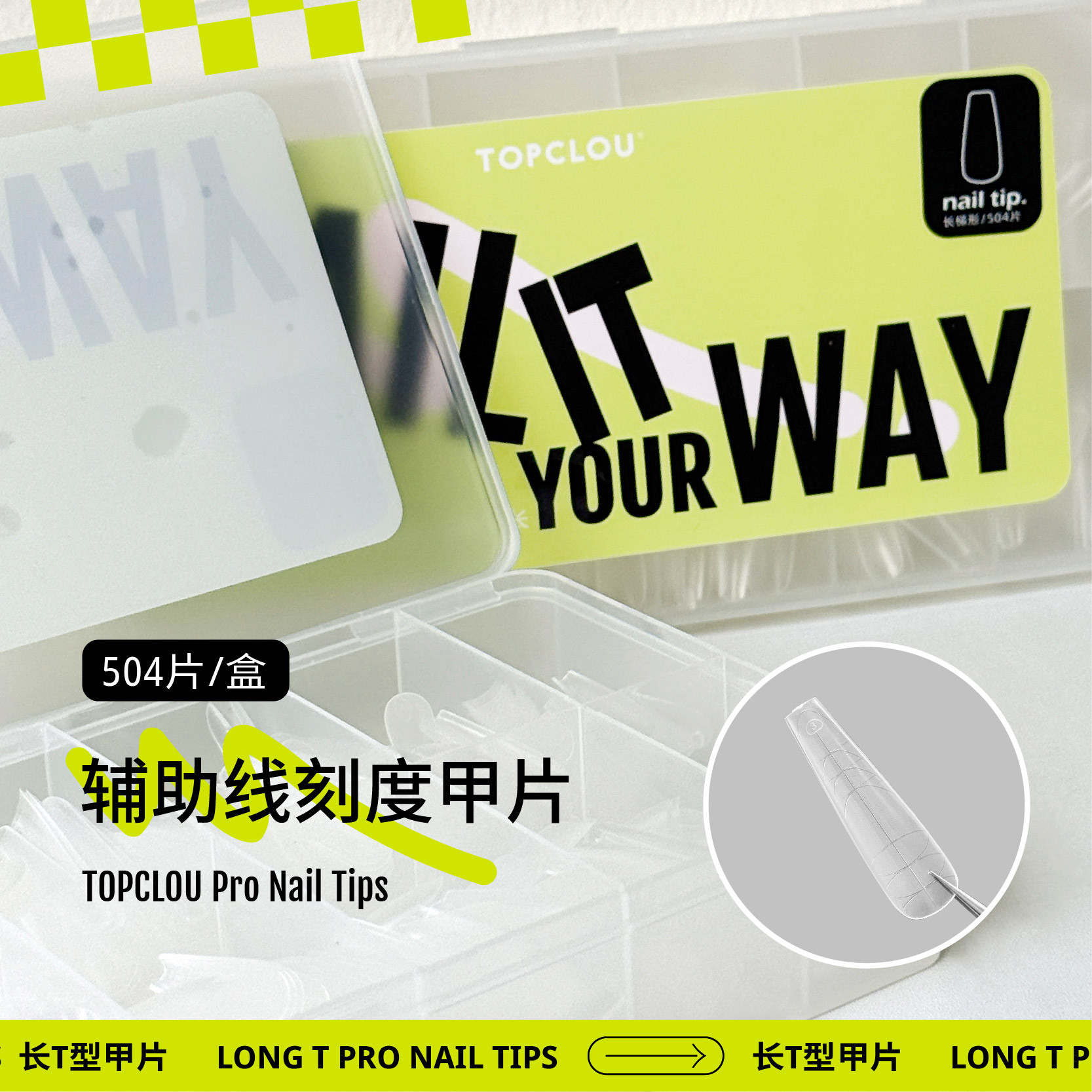 隐形好操作长尖长梯辅助刻度甲片图片