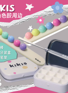 KIKIS【笔架 调色棒 分装盒】美甲周边用品 奶油马卡龙彩虹快乐