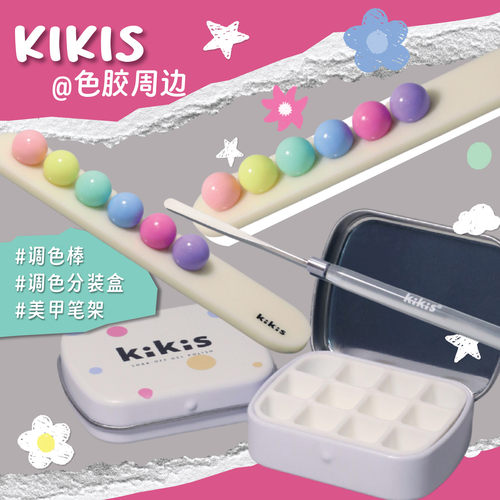 KIKIS【笔架 调色棒 分装盒】美甲周边用品 奶油马卡龙彩虹快乐