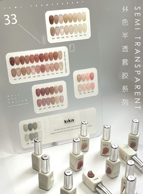 【半透33色套】凯琪思悦KIKIS 裸肤肌美果冻甲油胶安全健康孕妇