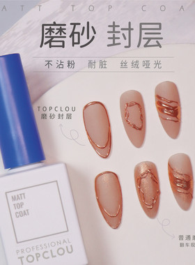 【磨砂雾面封层】不沾魔镜粉 抗黄持久  不深绒雾面不泛白 不油面