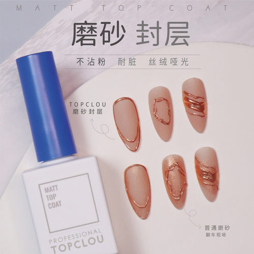 不脏不油不伤甲油雾面封层