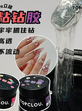 【黑罐粘钻胶两款】立体不流动贴大钻造型 麦芽糖填缝点珠粘饰品