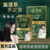 楚颜复活草养发素女护发素袋装小包装小样旅行套装独立便携式发膜