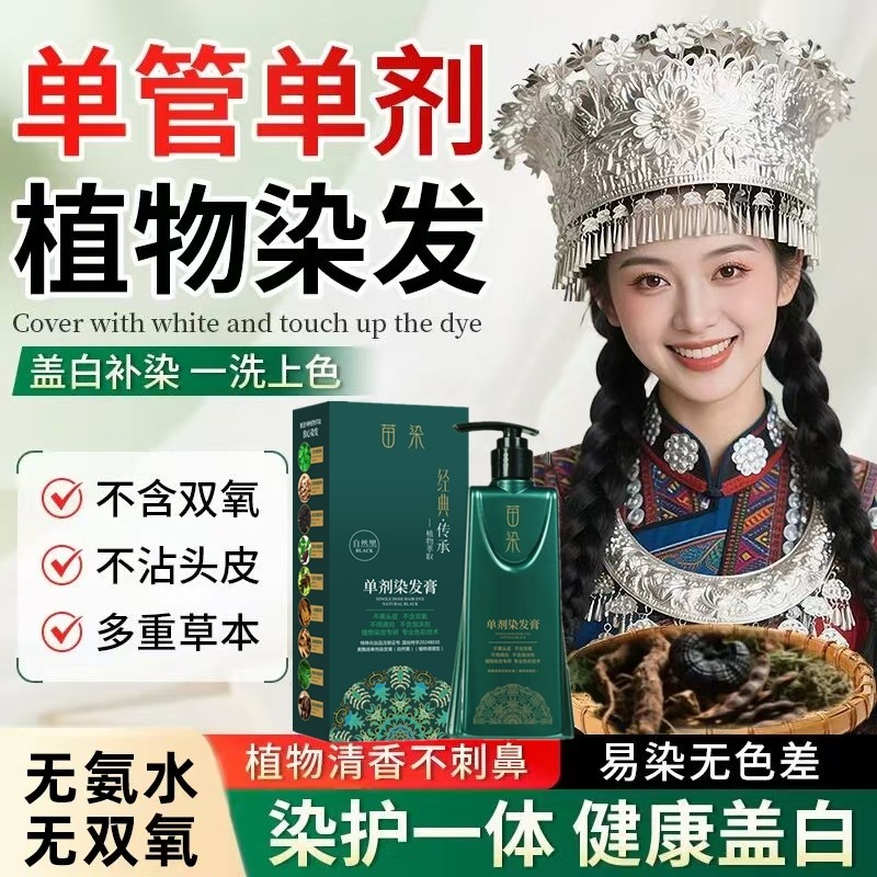 苗染单剂染发膏植物染发剂不伤发盖白自己在家染无双氧氨水不刺鼻