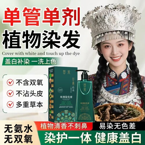 苗染单剂染发膏植物染发剂不伤发盖白自己在家染无双氧氨水不刺鼻