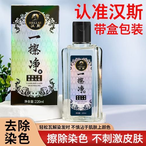 汉斯一擦净去除染发剂膏污渍清洗皮肤上残留染色痕迹清洁剂一抹净