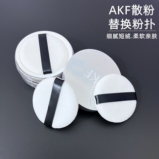 AKF散粉粉扑替换原装尔木萄定妆蜜粉饼圆形6cm通用脸部化妆工具