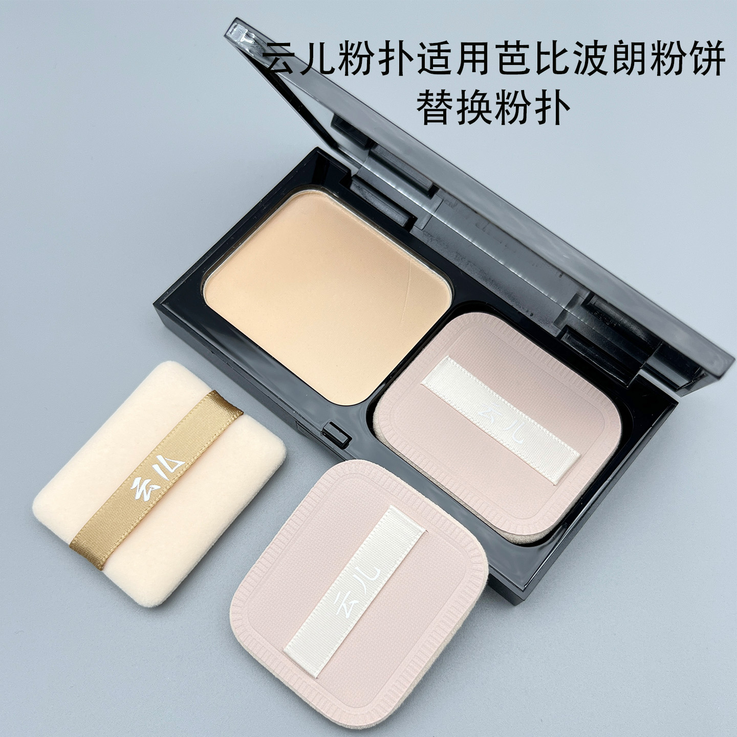 云儿皮面NBR双面植绒粉饼粉扑定妆粉扑适用于芭比波朗玫珂菲粉饼