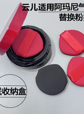 云儿适用阿玛尼气垫替换粉扑化妆棉BBCC霜脸部美容打底5.5cm通用