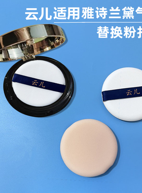 云儿适用雅诗兰气垫BBCC霜粉底液黛干湿两用5.5cm通用替换粉扑