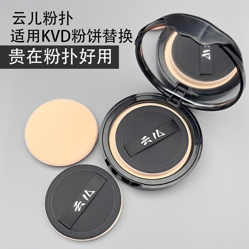 云儿皮面双面NBR植绒粉扑适用KVD 小夜猫 芭比波朗粉饼替换粉扑