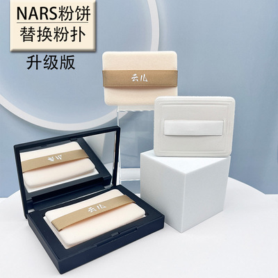 云儿适用NARS粉饼粉扑替换纳斯蜜粉饼粉扑植绒薄款长方形大白饼扑
