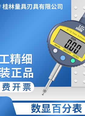 桂林桂量电子数显百分表0-10-30-50 数字指示表高度位移计深度规