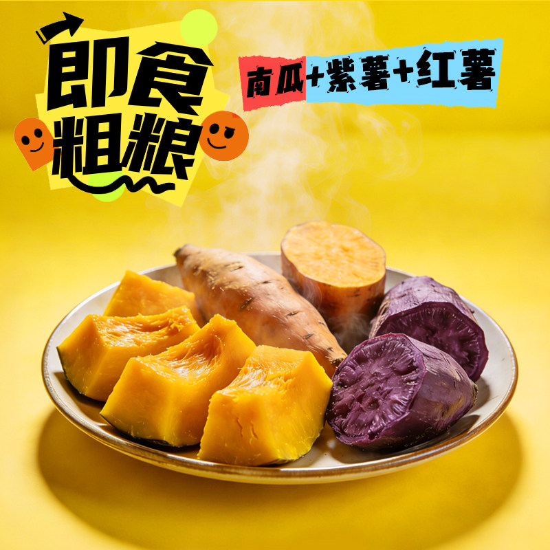 开袋即食【两薯一瓜】轻食简餐中式早餐健身代餐南瓜紫薯红薯速食