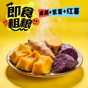 开袋即食【两薯一瓜】轻食简餐中式早餐健身代餐南瓜紫薯红薯速食