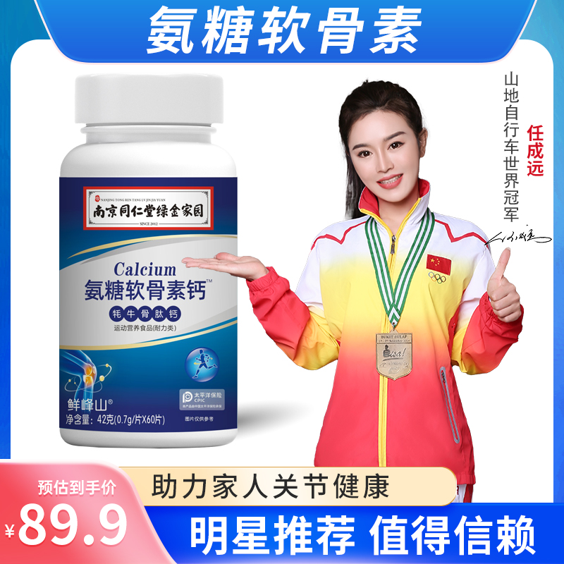 同仁堂氨糖软骨素钙片牦牛骨肽钙中老年人护关节补钙加钙疼痛
