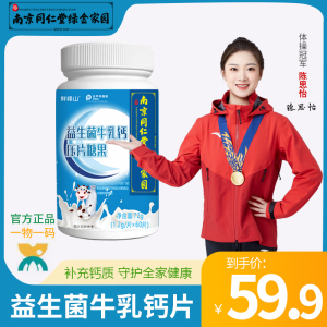 南京同仁堂绿金家园鲜峰山益生菌牛乳钙片儿童青少年钙片中老年