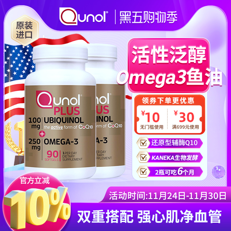 Qunol100mg泛醇深海辅酶Q10保健
