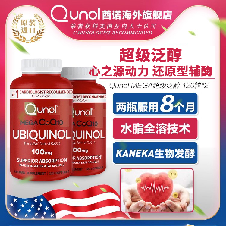 Qunol 超级泛醇120粒胶囊*2 还原型CoQ10辅酶q一10辅酶q10ql0美国