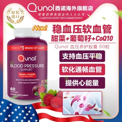 Qunol保健品中老年血压改善