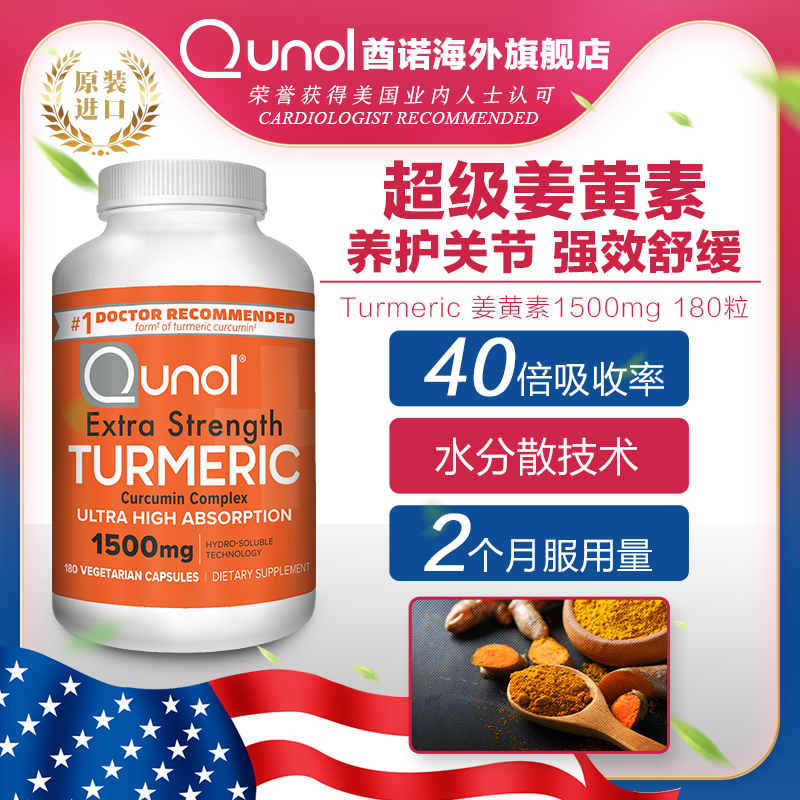 Qunol高含量疏肝姜黄素胶囊原装